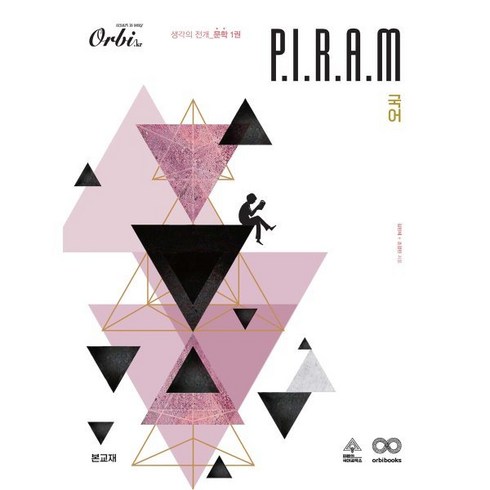 P.I.R.A.M 피램 수능 국어 생각의 전개 문학 1권 (2023년) : For 2024, 오르비북스