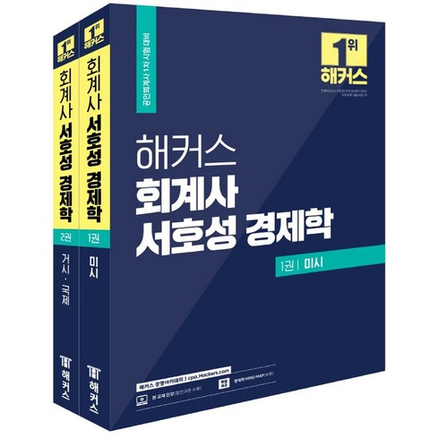 해커스 회계사 서호성 경제학:공인회계사 1차 시험 대비ㅣ경제학 MIND MAP, 해커스 경영아카데미