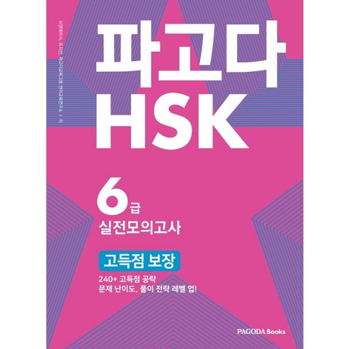 hsk6급모의고사 - 파고다 HSK 6급 실전모의고사 고득점 보장:240+ 고득점 공략 문제 난이도 풀이 전략 레벨 업, 파고다북스