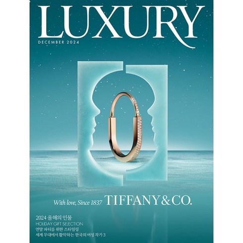 glow잡지 - 럭셔리 LUXURY (월간) : 12월 [2024], 디자인하우스(잡지), 편집부