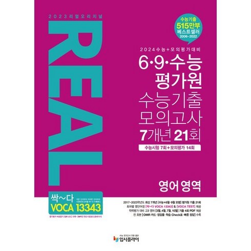 리얼 오리지널 6ㆍ9ㆍ수능 평가원 수능기출 모의고사 7개년 21회 영어 영역(2023)(2024 수능대비), 영어영역, 입시플라이