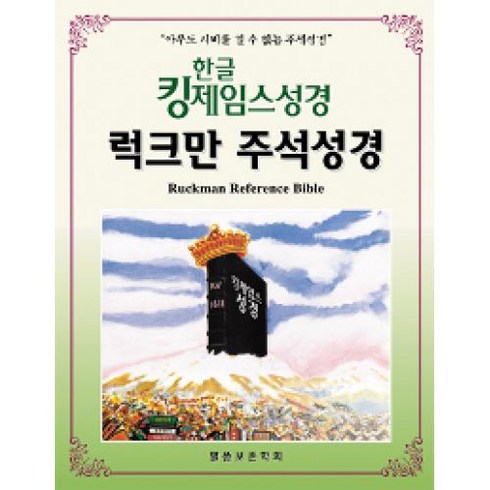 한글 킹제임스성경 럭크만 주석성경(색인/천연가죽):아무도 시비를 걸 수 없는 주석성경, 말씀보존학회