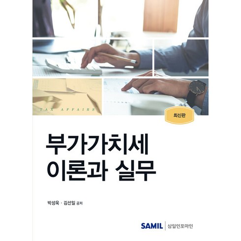 부가가치세 이론과 실무(2024), 박성욱,김선일 공저, 삼일인포마인
