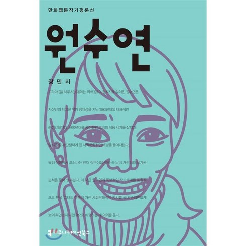 원수연, 커뮤니케이션북스, 만화웹툰작가평론선