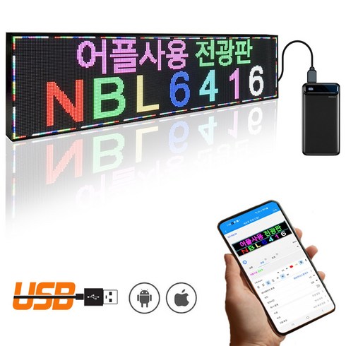 64x16cm 기본전원3m 나우비엘 미니LED전광판 간판 스크린 휴대폰어플전송, NBL6416+후면 자석볼트거치대, 1개