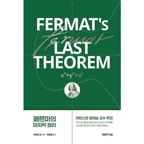 페르마의마지막정리책 - 페르마의 마지막 정리 Fermat's Last Theorem, 영림카디널, 사이먼싱