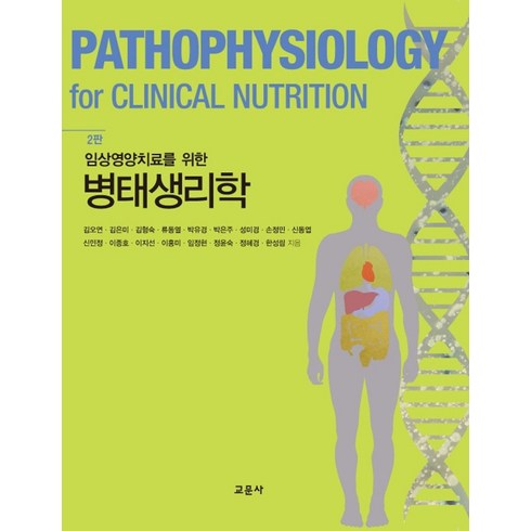 병태생리학 - 임상영양치료를 위한병태생리학, 교문사(청문각), 김오연,김은미,김형숙,류동열,박유경,박은주 등저