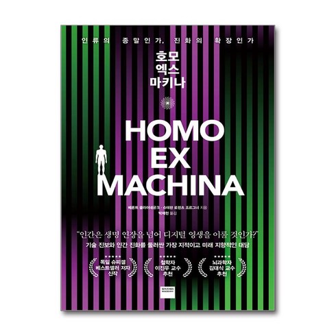 호모 엑스 마키나 / 와이즈베리책|비닐포장**사은품증정!!| (단권 | 사은품) 선택