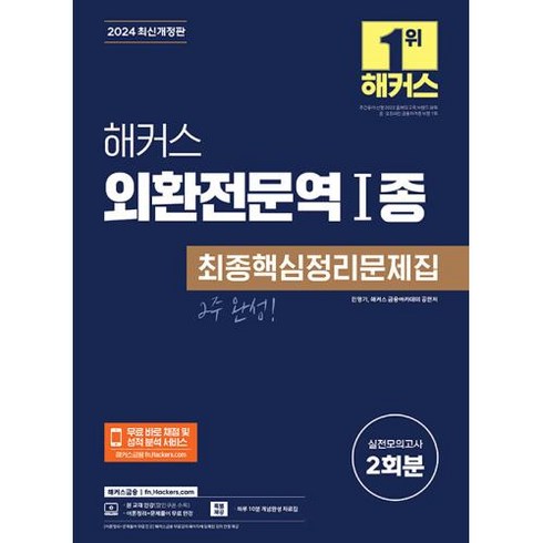 외환전문역1종 - 해커스 외환전문역 1종 최종핵심정리문제집(2024) - 실전모의고사 2회분ㅣ이론정리+문제풀이 무료 인강ㅣ하루 10분 개념완성 자료집ㅣ무료 바로 채점 및 성적 분석 서비스