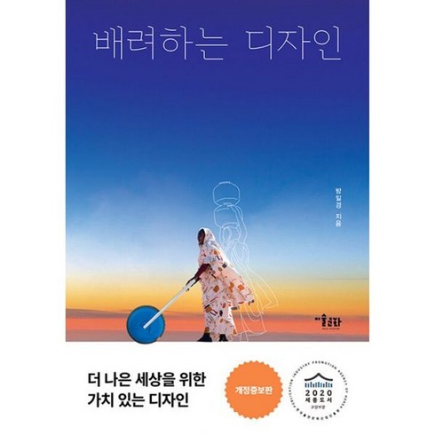 배려하는디자인 - 밀크북 배려하는 디자인 세상과 공존하는 열다섯 가지 디자인 제안 개정증보판, 도서