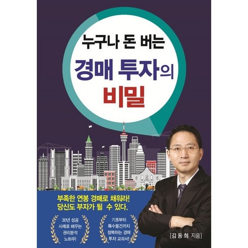 누구나 돈 버는 경매 투자의 비밀, 채움과 사람들, 김동희