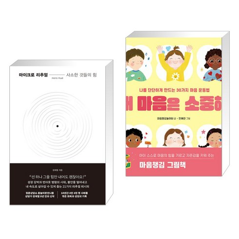 마이크로 리추얼 : 사소한 것들의 힘 + 내 마음은 소중해 (전2권), 한국경제신문