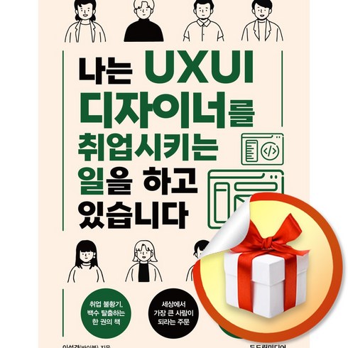 나는 UXUI 디자이너를 취업시키는 일을 하고 있습니다 (이엔제이 전용 사 은 품 증 정)