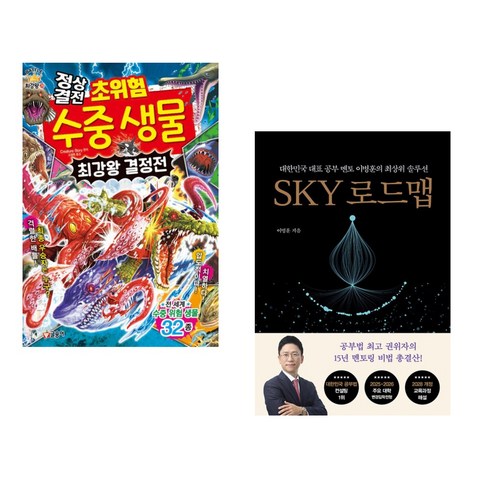 sky로드맵 - (서점추천) 정상결전 초위험 수중 생물 최강왕 결정전 + SKY 로드맵 (전2권), 글송이