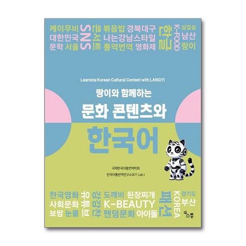 랑이와 함께하는 문화 콘텐츠와 한국어 / 소통책 서적 도서 | 스피드배송 | 안전포장 | 사은품 | (전1권)