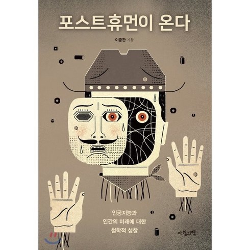 포스트휴먼이 온다:인공지능과 인간의 미래에 대한 철학적 성찰, 사월의책, 이종관 저