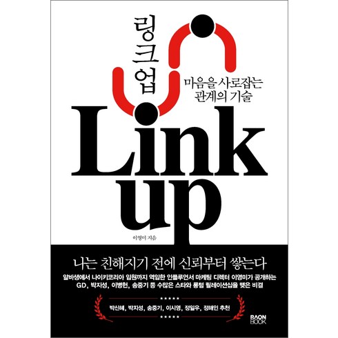 링크 업(Link up):마음을 사로잡는 관계의 기술, 라온북, 이영미