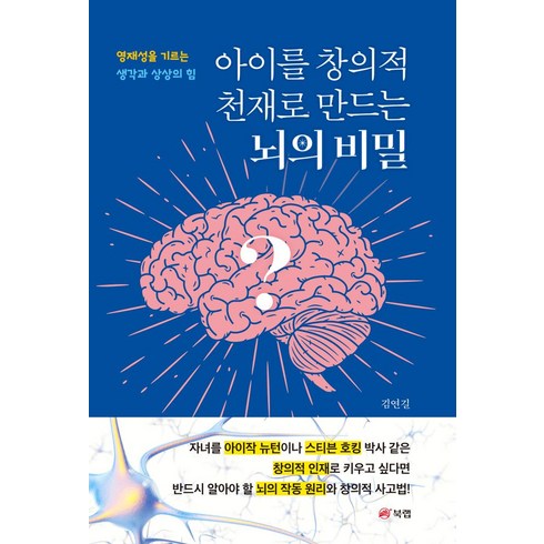 아이를 창의적 천재로 만드는 뇌의 비밀:영재성을 기르는 생각과 상상의 힘, 북랩, 아이를 창의적 천재로 만드는 뇌의 비밀, 김연길(저),북랩,(역)북랩,(그림)북랩