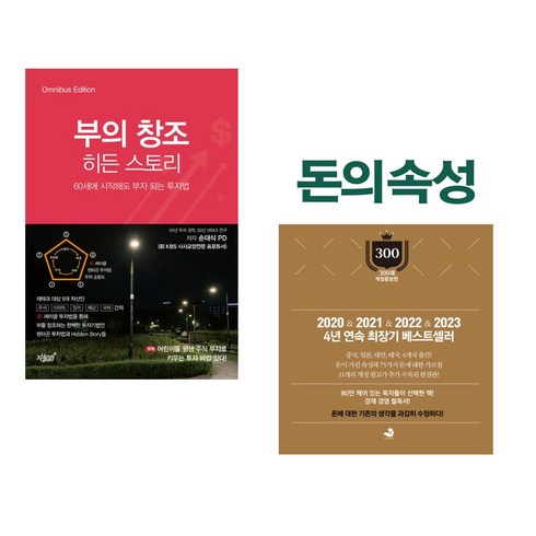 돈의 속성 300쇄 리커버 - 부의 창조 히든 스토리: 60세에 시작해도 부자 되는 투자법 + 돈의 속성 300쇄 리커버 (전2권), 지식과감성#