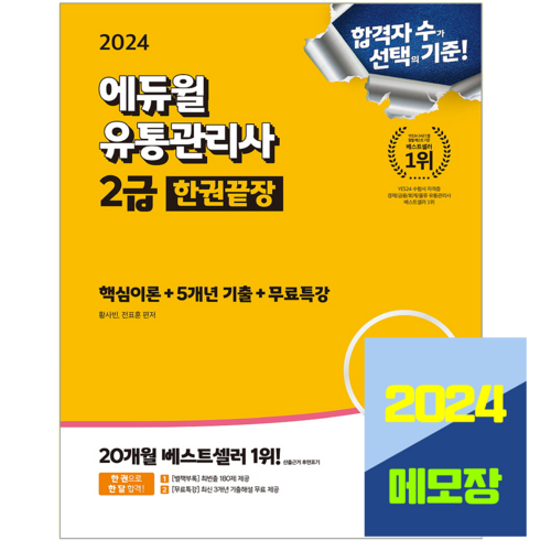 유통관리사 2급 교재 한권끝장 2024, 에듀윌