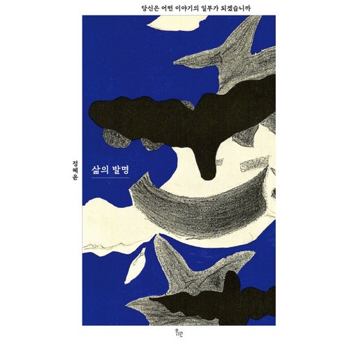 삶의 발명:당신은 어떤 이야기의 일부가 되겠습니까, 위고, 삶의 발명, 정혜윤(저),위고,(역)위고,(그림)위고, 상세페이지 참조