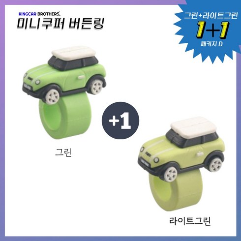 킹카브로 미니쿠퍼 버튼링 스위치링, 1개, 1+1 패키지D
