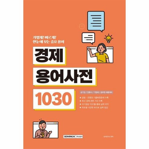 웅진북센 중요한 용어만 한눈에 보는 경제용어사전 1030 공기업 언론사 기업체 공무원 채용대비, One color | One Size
