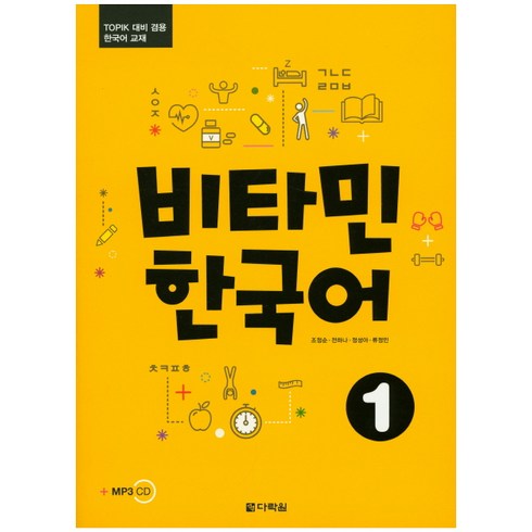 비타민 한국어 1:TOPIK 대비 겸용 한국어 교재, 다락원, 비타민 한국어 시리즈