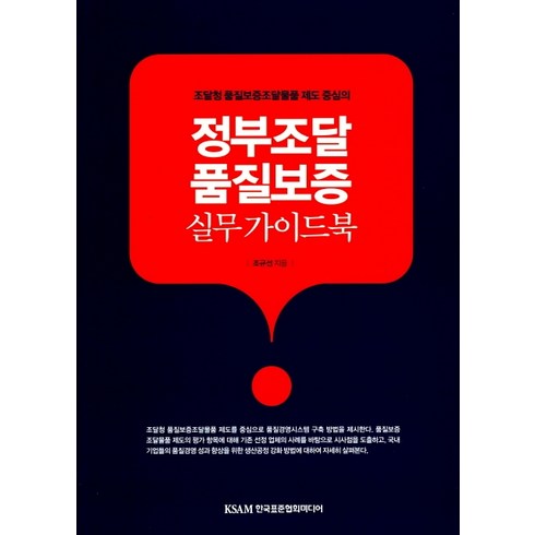 조운래 - 조달청 품질보증조달물품 제도 중심의정부조달 품질보증 실무 가이드북, 한국표준협회미디어, 조규선