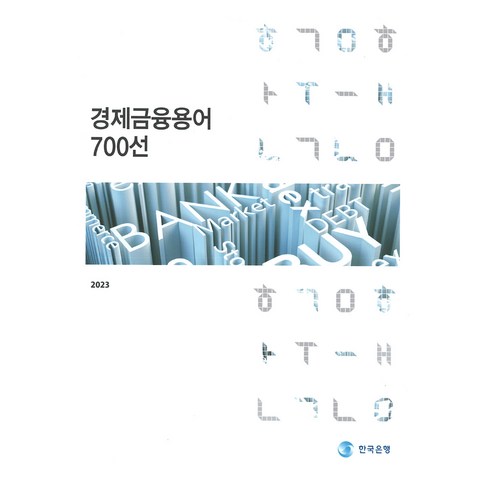 (한국은행) 경제금융용어 700선, 분철안함