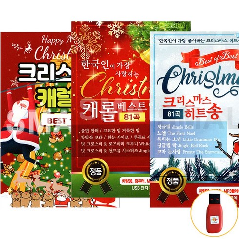 2023년 가성비 최고 크리스마스 노래 추천 - USB [에스몰] 크리스마스 캐럴송 3종 캐럴 베스트 히트곡, 01-크리스마스 캐럴송 BEST 100