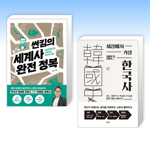 세상에서가장짧은한국사 - (세트) 썬킴의 세계사 완전 정복 + 세상에서 가장 짧은 한국사 (전2권)