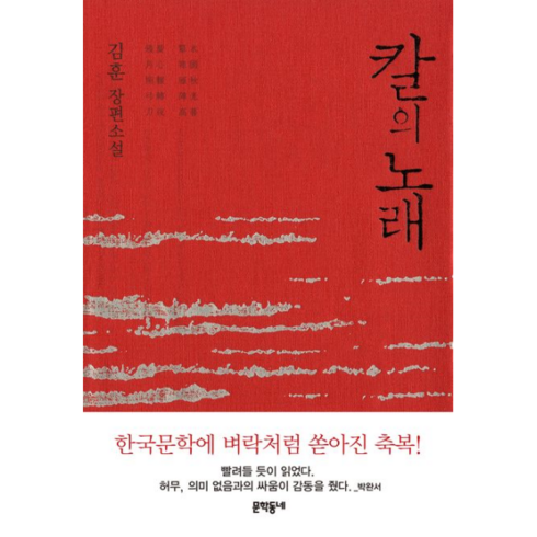 칼의노래 - 문학동네 칼의 노래 - 김훈 장편소설, 단품