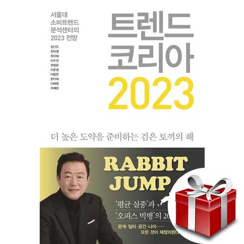 트렌드 코리아 2023 (랜덤선물)