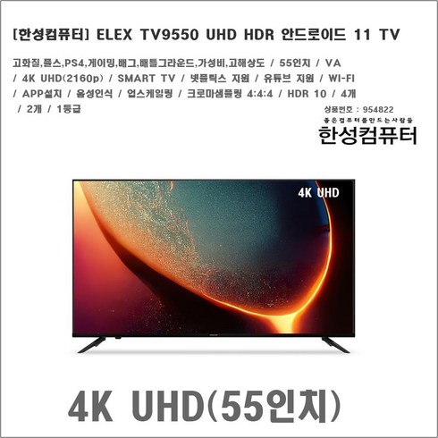 한성컴퓨터 ELEX TV9550 UHD HDR 안드로이드 11 TV, 한성컴퓨터 ELEX TV9550 4K