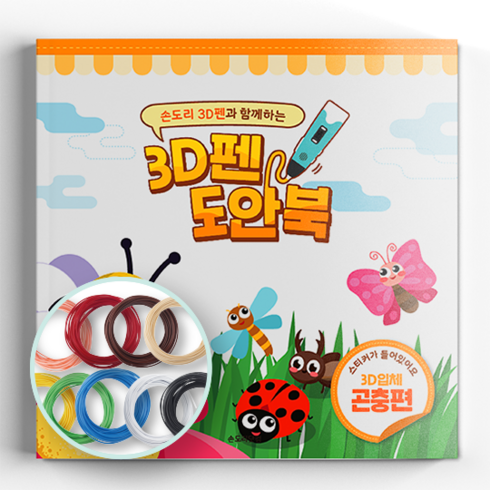 손도리닷컴 3D 펜 테마 도안북 PLA 필라멘트 세트, 곤충편