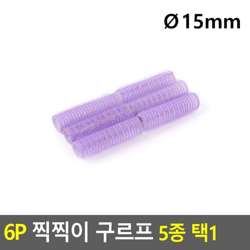 구르브 구르뽕 고데기없이 구루뽕 구르퍼 15mm 6p, 혼합색상, 1세트