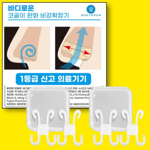 양악기 - 바디로운 코골이 비강확장기 의료용 교정기, 1set