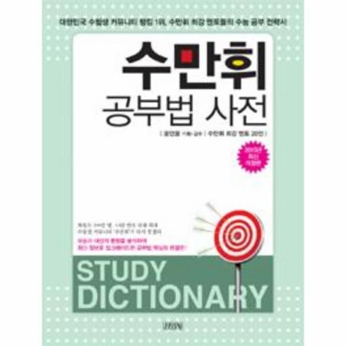 웅진북센 수만휘 공부법 사전 2015년최신개정판