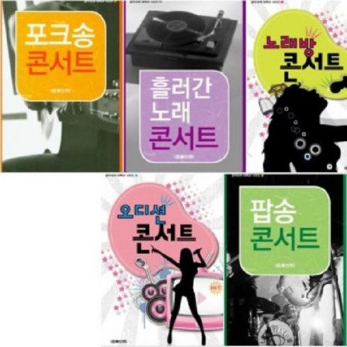 포크송 콘서트 / 흘러간노래 콘서트 / 노래방 콘서트 / 오디션 콘서트/ 팝송콘서트 (음악세계 대백과 시리즈) 선택구매, 흘러간노래 콘서트 시리즈 2