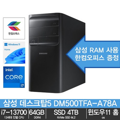 dm500tfa-a78a - 삼성 데스크탑5 DM500TFA-A78A 13세대/64GB/NVMe SSD 4TB/윈도우11 홈/한컴오피스