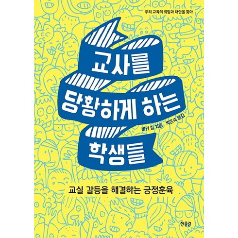 교사관련책 - 교사를 당황하게 하는 학생들:교실 갈등을 해결하는 긍정훈육, 한울림, 비키 길