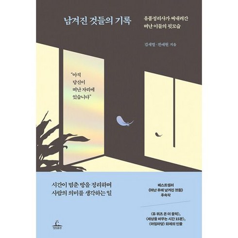 [세트] 남겨진 것들의 기록 + 떠난 후에 남겨진 것들 (전2권), 도서