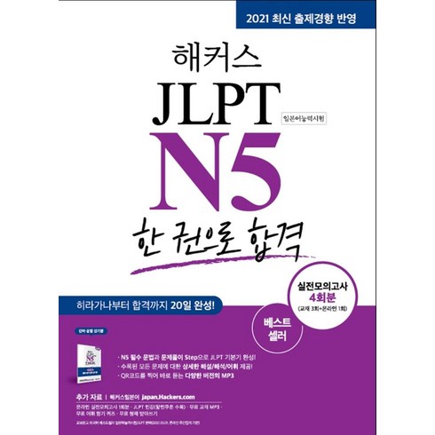 해커스일본어 JLPT N5(일본어능력시험) 한 권으로 합격:기본에서 실전까지 4주 완성/ 기본서+실전모의고사 4회분+최신 기출경향 반영, 해커스어학연구소, 해커스일본어 JLPT N5(일본어능력시험) 한 권으.., 해커스 JLPT 연구소(저),해커스어학연구소