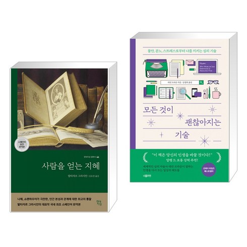 사람을 얻는 지혜 + 모든 것이 괜찮아지는 기술 (전2권), 현대지성