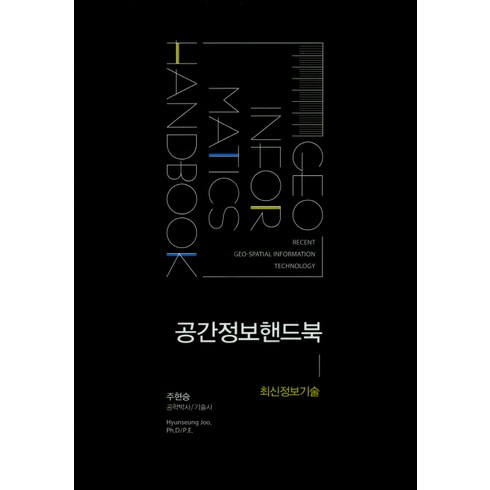 공간정보핸드북: 최신정보기술:최신정보기술, 한국학술정보, 주현승