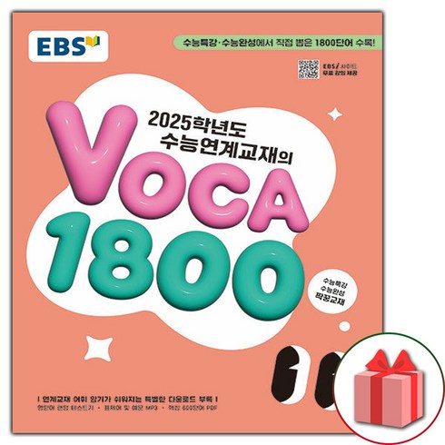 ebs보카1800 - [선물] 2024 EBS 수능연계교재의 보카 1800