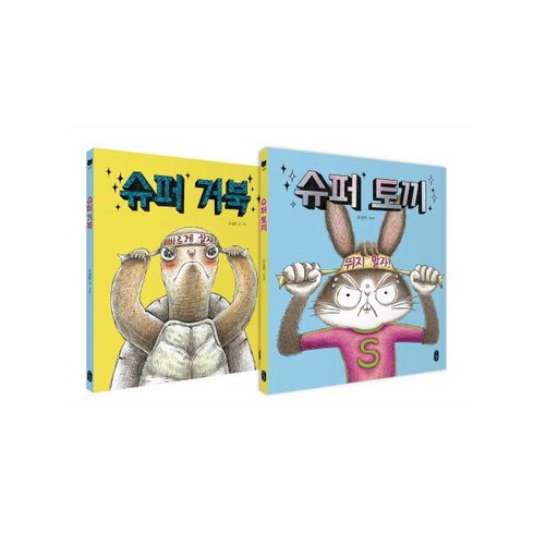 슈퍼 토끼 + 슈퍼 거북 [ 전2권 ]