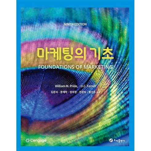 마케팅의 기초, 김준석,문제학,장우정,전광호,황선주 공역, 초아출판사