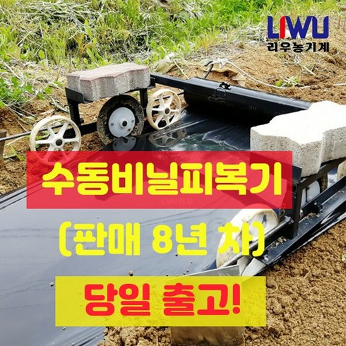 [리우기계] 가나비닐피복기 수동멀칭기 1인비닐멀칭기, 1개